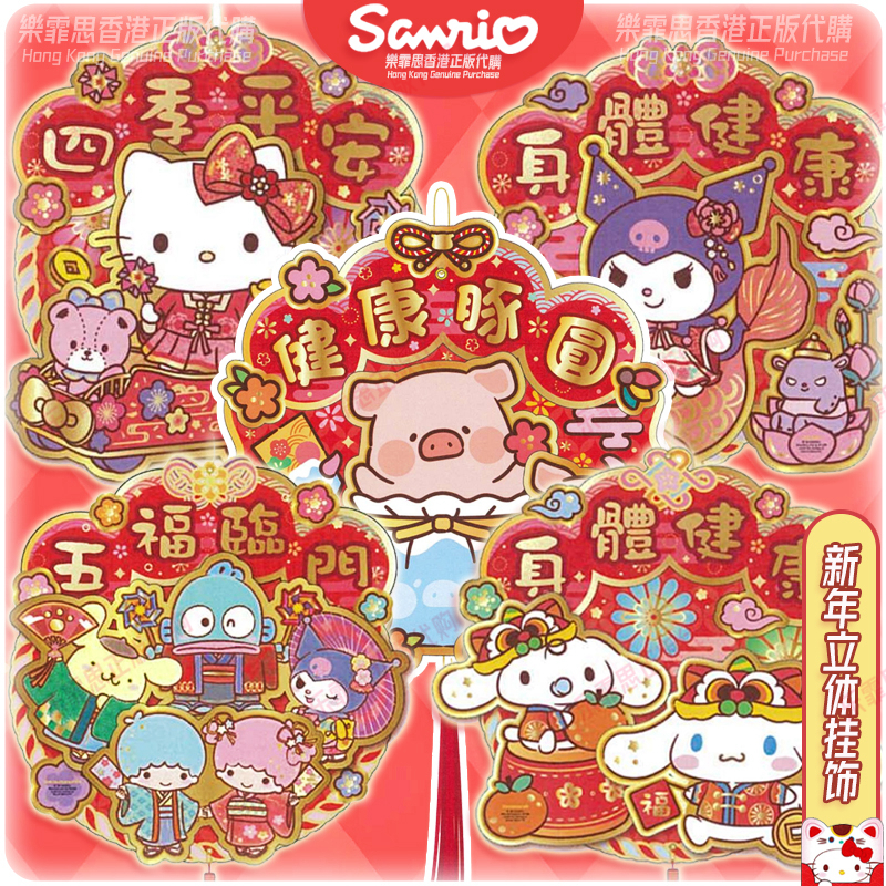 新年可爱立体挥春sanrio春节装饰