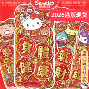 2026年三丽鸥香港正版卡通立体对联 KITTY大耳狗LULU猪贺新年装饰