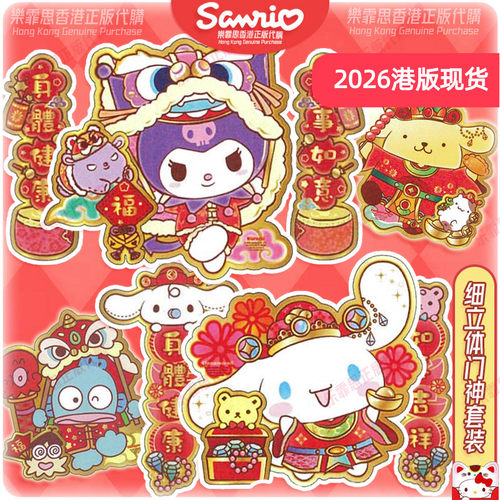 香港正版门神珲春三丽鸥创意挂饰