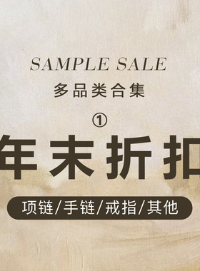 【年末折扣SAMPLE SALE】戒指/项链/手链/多品类合集1