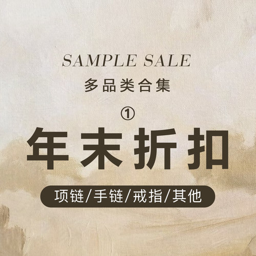 【年末折扣SAMPLE SALE】戒指/项链/手链/多品类合集1