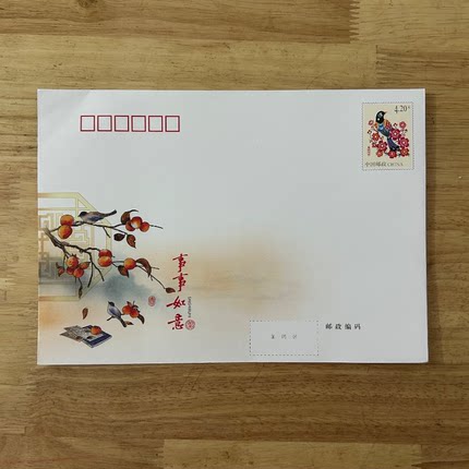 中国邮政邮局监制出品自带邮票4.2元邮资信封 可邮寄420分信封