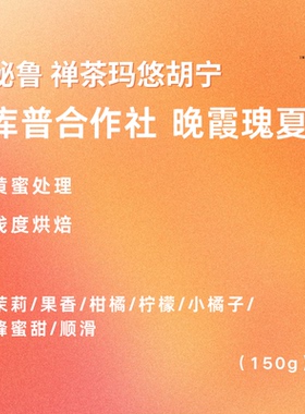 美淳咖啡｜秘鲁禅茶玛悠胡宁库普合作社晚霞瑰夏黄蜜浅烘咖啡豆