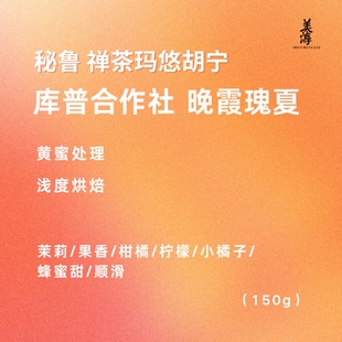 美淳咖啡｜秘鲁禅茶玛悠胡宁库普合作社晚霞瑰夏黄蜜浅烘咖啡豆
