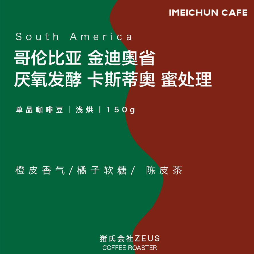 猪氏会社咖啡熟豆哥伦比亚金迪奥省厌氧发酵卡斯蒂奥蜜处理 150g