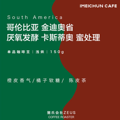 猪氏会社咖啡熟豆哥伦比亚金迪奥省厌氧发酵卡斯蒂奥 蜜处理 150g