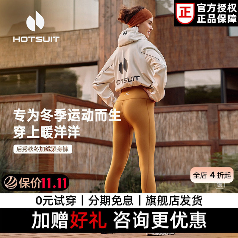 hotsuit后秀瑜伽裤女冬季加绒外穿紧身裤高腰提臀收腹专业健身裤