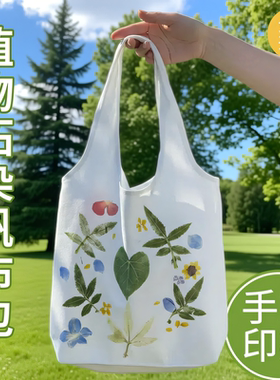 植物敲拓染diy帆布包材料包空白帆布袋树叶花草拓印扎染材料批发
