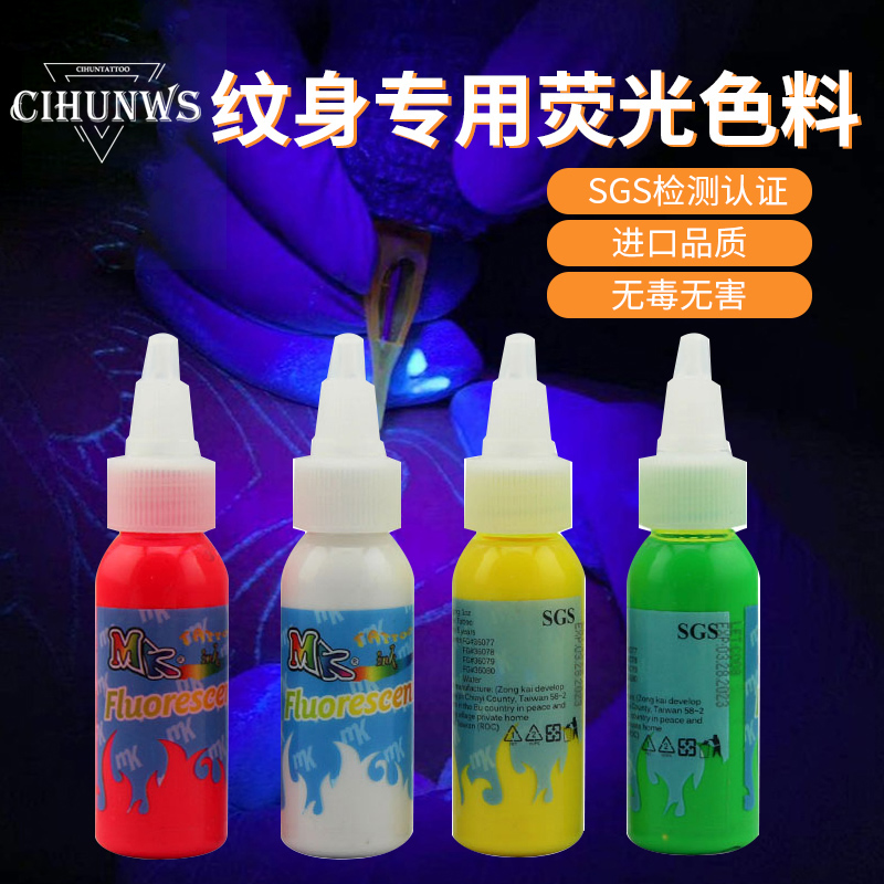 MK刺青彩色特殊夜光纹身sgs检测