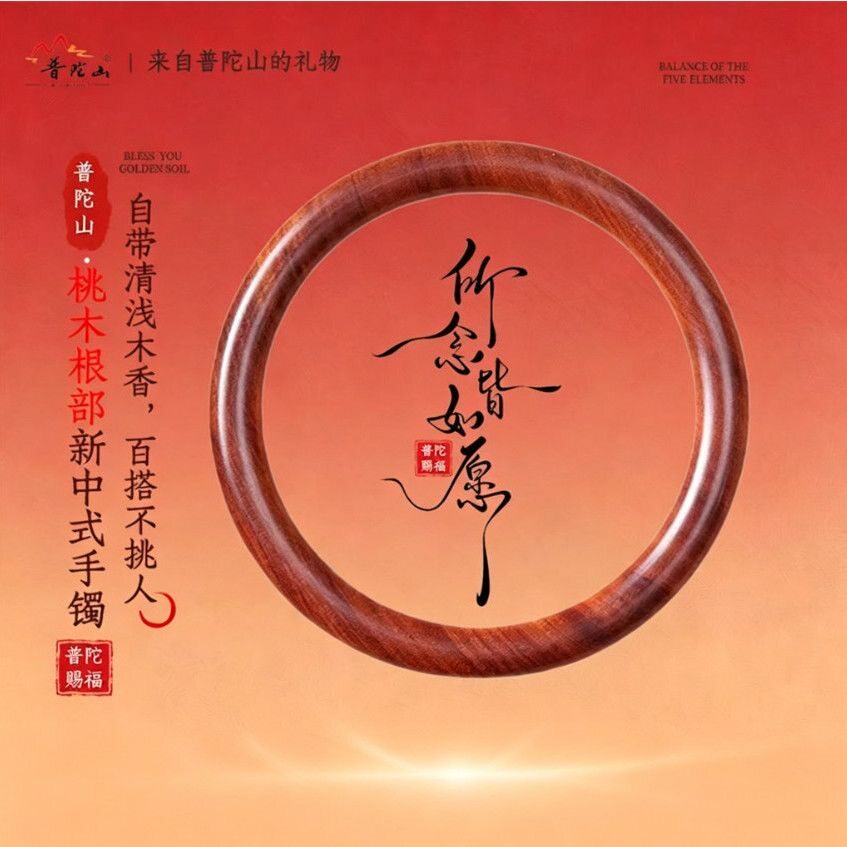 普陀山老桃木贵妃手镯单环车挂车摆件木根原木色手环汽车前档把件
