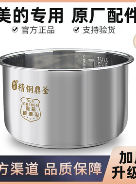 美的原厂304不锈钢电饭煲内胆
