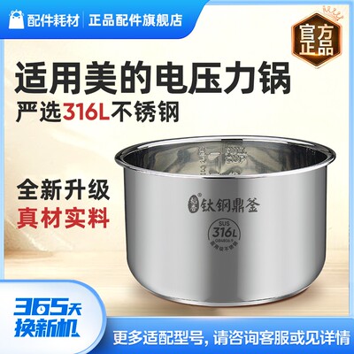 原装美的电压力锅316L不锈钢内胆