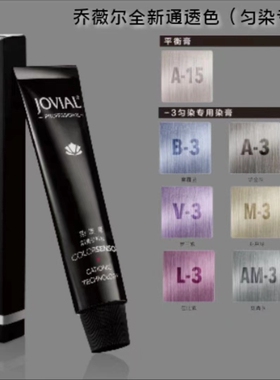 乔薇尔亚系匀染染膏JOVIAL染发膏黑神Niko沐浴染专用染膏A17  A15