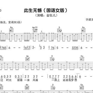 金钰儿 弹唱吉他谱 此生无憾  G调指法 哪吒 魔童闹海 主题曲 指