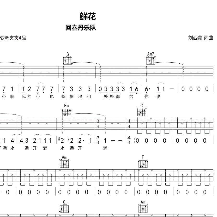 鲜花 吉他谱吉他弹唱谱 吉他谱 乐谱 简谱 扒谱 弹唱吉他谱