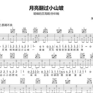 聒噪的王海颖 月亮翻过小山坡 六线谱简谱弹唱 吉他谱 易上手谱子