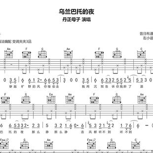 乌兰巴托的夜 丹正母子 吉他谱简单易学 六线谱 乐谱 吉他谱 简谱