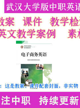职高中职电子商务英语教案课件PPT教学设计资料素材
