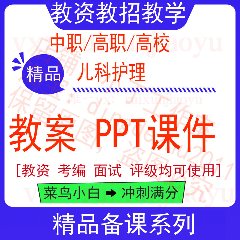 中职高校儿科护理教案word教学设计PPT课件电子资料教师资格