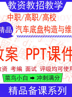 中职高校汽车底盘构造与维修教案word教学设计PPT课件电子资料教