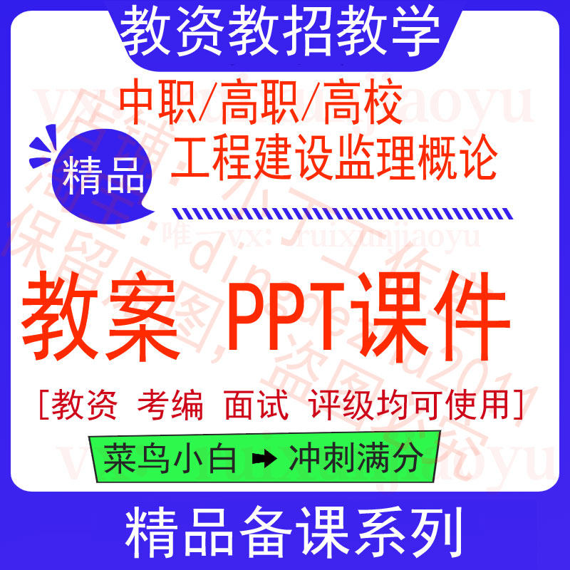 中职高校工程建设监理概论教案w设计素材/源文件