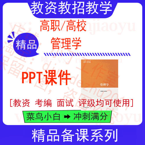 管理学马工程配套教学课件PPT 可编辑
