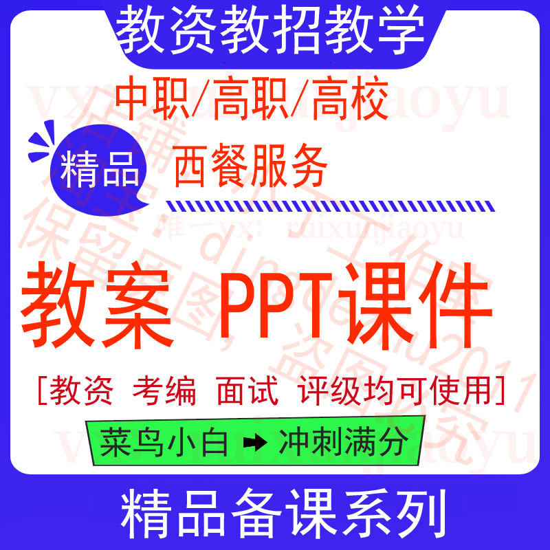 中职高校西餐服务教案word教学设计PPT课件电子资料教师资格
