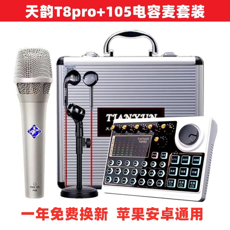 T8pro声卡专业级数字立体声调音