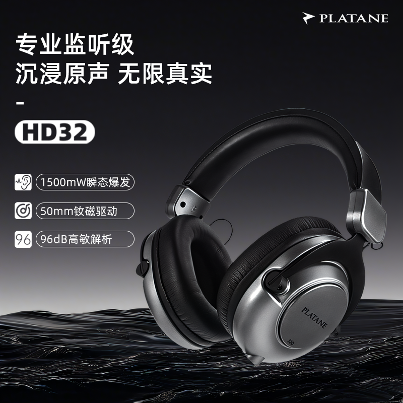 Platane HD32监听耳机听歌降噪全封闭头戴式耳机 监听音箱级调音