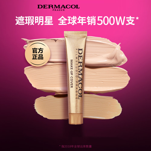 Dermacol黛玛蔻遮瑕膏正品小金管巨强力遮盖斑点黑眼圈纹身
