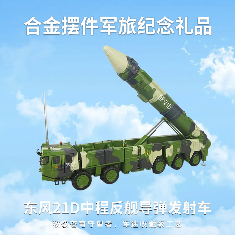 新品1:35阅兵纪念东风21D中程反舰导弹发射车合金军车模型包邮