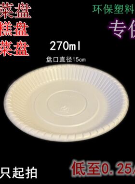 一次性盘子小菜凉菜蛋糕专用盘270ml5寸圆形防滑食品级白色加厚碟