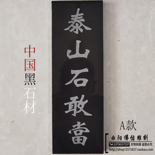 中国黑石材泰山石敢当花岗岩影雕阴刻工艺家用室外房屋缺角化路冲