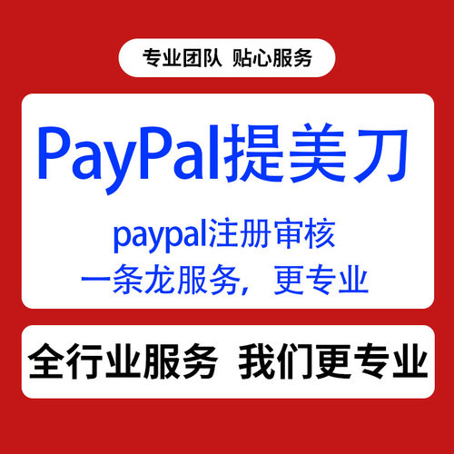 paypal美区paypal企业paypal注册paypal亲友问题注册新加坡泰国