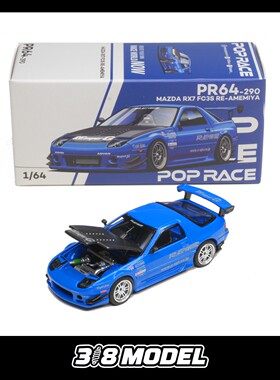 现货 Poprace 1:64 马自达 RX7 FC3S 雨宫宽体 合金汽车模型