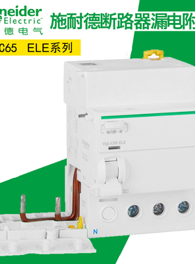 施耐德断路器A9iC652P3P4P40A63A30mA家用空气开关漏电保护器附件