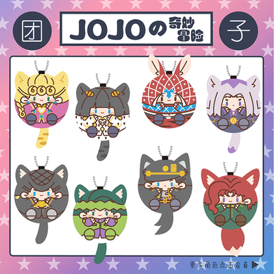 【喵喵大人】jojo奇妙吱吱叫周边