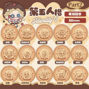 第五人格原创同人周边拉拉队员先知雕刻师祭司毛绒吧唧徽章