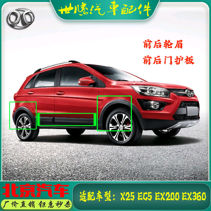 北汽绅宝X25新能源EC5 EX200 EX360车门下护板 大包围 前后防擦条