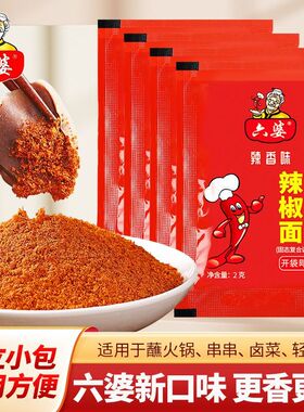 六婆辣椒面2g*100袋正宗川味干碟烧烤卤肉串串火锅蘸料香辣味低脂