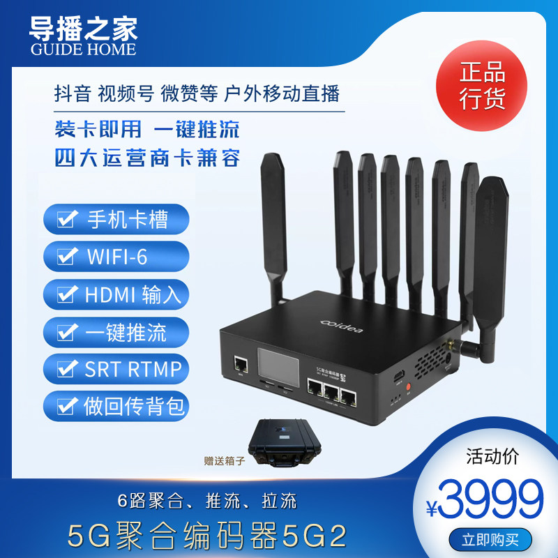 导播之家 5G2聚合路由编码器 6网聚合SRT推流户外移动直播设备