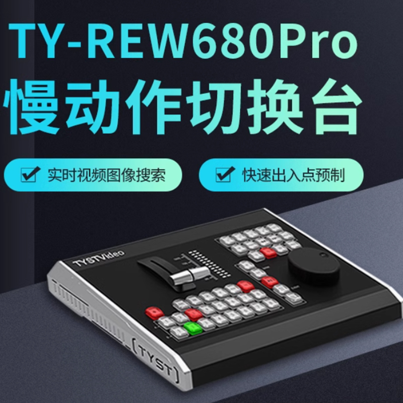 天影TY-REW680Pro慢动作键盘VMIX专用体育赛事慢镜头回放控制器