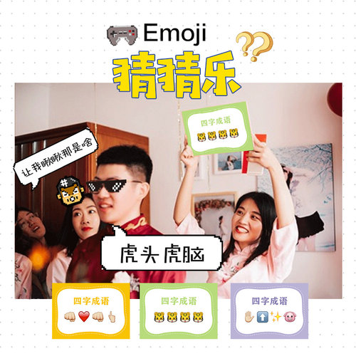 Emoji猜猜乐表情猜词年会游戏团建活动接亲堵门游戏 - 封面