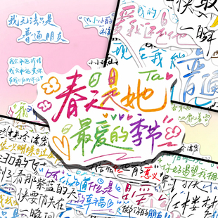 207张陶喆手写歌词贴纸创意多巴胺彩绘治愈系文案素材周边diy贴画