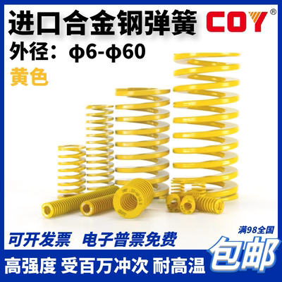 合金钢黄色模具弹簧6-70COY包邮