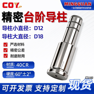 精密塑料模台阶导柱小头φ12大头φ18三节导柱材料40CR公差小耐用