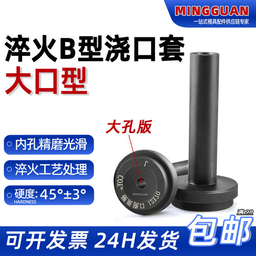 进口大孔B型浇口套整体淬火加硬