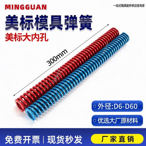 红色蓝色模具弹簧美标大内孔