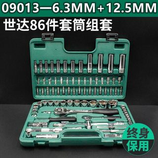 09013组合套装86件6.3x12.5MM套筒组套09011工具盒09506空箱