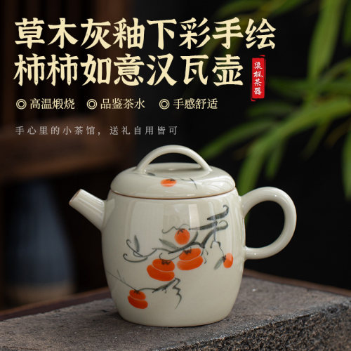 草木灰釉下彩手绘柿柿如意汉瓦壶陶瓷茶壶高档礼品礼盒装